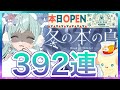 【リヴリーアイランド】史上最強バザール392連で大苦戦💥雪と共にかなゆきのGPも散る…💸