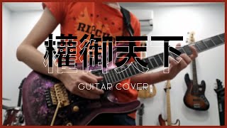 洛天依 Luo Tianyi - 權御天下 Sun Quan The Emperor Guitar Cover