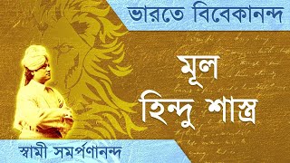 ভারতে বিবেকানন্দ  11 | Hindu scriptures | Swami Samarpanananda