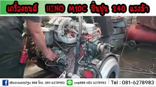 เครื่องยนต์  HINO M10C ปั่นปูน 240 แรงม้า