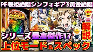 新台【PF戦姫絶唱シンフォギア3黄金絶唱】過去最高の出来？全パチンカス待望のシンフォギア最新作を元開発者が解説します【元パチンコ開発者の部屋♯63】