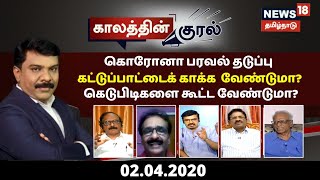 Kaalathin Kural | கொரோனா பரவல் தடுப்பில் கட்டுப்பாட்டை காக்க வேண்டுமா? கெடுபிடிகளை கூட்ட வேண்டுமா?