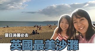 [英國好去處] 英國最美沙灘Bournemouth Beach~ 夏天消暑必去 | 阿雪Snow