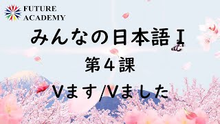 みんなの日本語Ⅰ 文法 ‐ 第4課 【Vます/Vました】