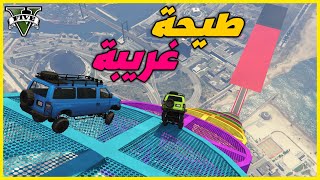 قراند 5 | طيحة صعبة شوي + درفت | GTA 5 Parkour