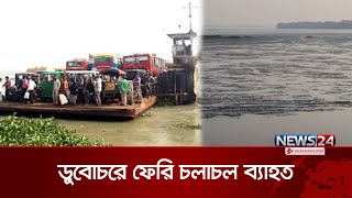 জেগে ওঠা ডুবোচরে ফেরি চলাচল ব্যাহত | Ferry services | News24