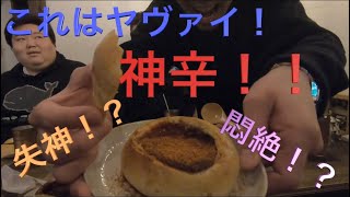 【激辛】失神悶絶カレーパンを食べてみた！