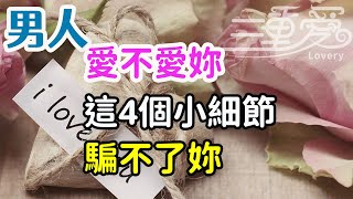 男人愛不愛你，這4個小細節，騙不了你.-| 三重愛 lovery