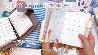 SUNNY LIGHT NOTEBOOKにマンスリーリフィルを入れて遊ぶ日【声入り】