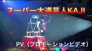 スーパー大道芸人KAJI　PV（プロモーションビデオ）2020！（旧作）