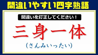 【誤字探し】間違いやすい四字熟語の漢字問題！20問！