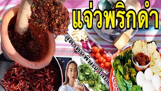 แจ่วพริกดำ สูตรเด็ด ทำง่ายๆ ตำให้ใครกินก็ติดใจ|VDO.99