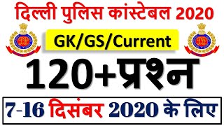 Delhi Police Constable 7 Dec से 16 Dec 2020 के लिए 120+ GK, GS और Current Affair के प्रश्न जो आयेंगे