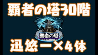 【モンスト】覇者の塔30階　迅悠一4体　何これ！強過ぎでしょ！ビックリした！知らないうちにクリア　友情ハンパない