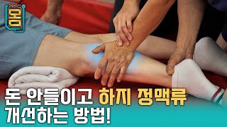 [Full] 귀하신 몸 - 34화 돈 안 들이고 하지정맥류 개선하는 법