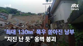 '최대 130㎜' 폭우 쏟아진 남부…"지진 난 듯" 옹벽 붕괴 / JTBC 뉴스룸