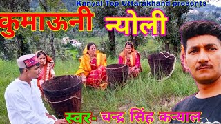 Kumaoni newli|Singer Chandra S Kanyal Kumaoni culture Kanyal top uttarakhandKumaoni newly