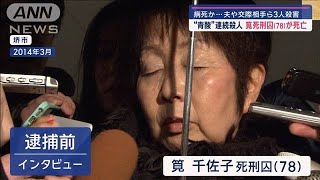 “青酸”連続殺人　筧千佐子死刑囚（78）が死亡　病死か…夫や交際相手ら3人殺害【スーパーJチャンネル】(2024年12月26日)