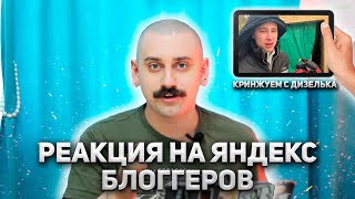 РЕАКЦИЯ НА ЯНДЕКС БЛОГГЕРОВ| КРИНЖУЕМ С ДИЗЕЛЬКА