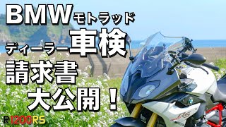 【R1200RS】BMWモトラッド　ディーラー車検　請求書大公開！