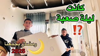 كانت ليلة صعبة شوفوا ايش صار⁉️رمضان يجمعنا 2025🌙