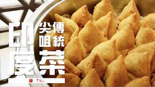 [YM! 同你食好西] 尖咀傳統印度菜