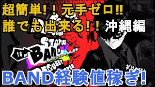 【P5S】超簡単！元手ゼロ！誰でもできるBAND経験値稼ぎ！沖縄編