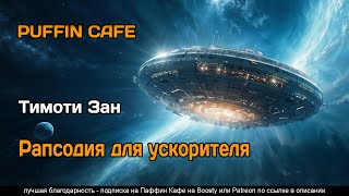 Star Song 1997 Тимоти Зан фантастика космос приключения аудиокнига рассказ