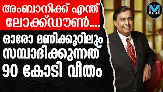 Mukesh Ambani ലോക ഭീമന്മാരെ കടത്തിവെട്ടി മുകേഷ് അംബാനി