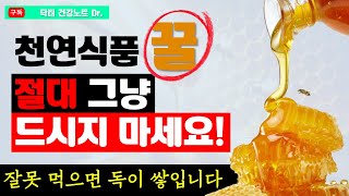 꿀을 이렇게 먹었다면 몸에 독이 가득합니다! 꿀과 최악의 궁합 \u0026 최고의 궁합 음식! 꿀을 가장 건강하게 먹는 방법과 레시피까지!