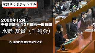 【2020年12月千葉県議会　水野ゆうき一般質問】⑦道路の交通安全について