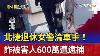 北捷退休女警淪車手！ 詐被害人600萬遭逮捕