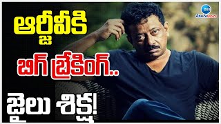 Big Shock To RGV | Non-Bailable Warrant Issued On RGV | బిగ్ బ్రేకింగ్.. ఆర్జీవీకి జైలు శిక్ష! |ZEE