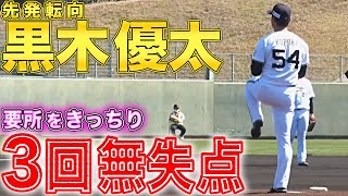 【先発転向へ】黒木優太『要所をきっちり締める投球で3回無失点』