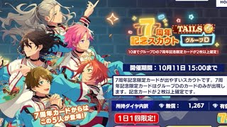 あんスタ。 7周年記念スカウト グループDを10連回すだけ