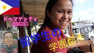 世界中約５0ヵ国から集まった留学生と移住外国人のあふれた国際色豊かな学園都市ドゥマゲテッティ市