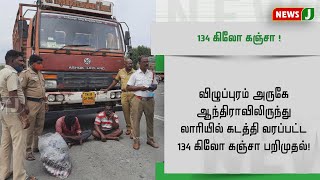 விழுப்புரம் அருகே ஆந்திராவிலிருந்து லாரியில் கடத்தி வரப்பட்ட 134 கிலோ கஞ்சா பறிமுதல்!