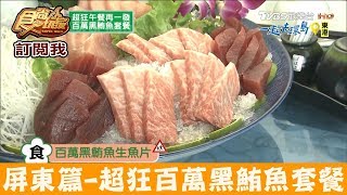 【屏東東港】超狂百萬黑鮪魚套餐！佳珍海產 食尚玩家