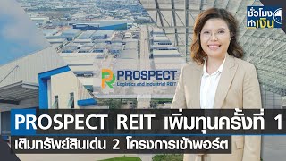 PROSPECT REIT เพิ่มทุนครั้งที่ 1 เติมทรัพย์สินเด่น 2 โครงการเข้าพอร์ต I TNN ชั่วโมงทำเงิน I 21-02-66