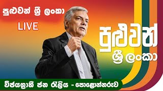 පුළුවන් ශ්‍රී ලංකා - විජයග්‍රාහී ජන රැලිය - පොලොන්නරුව