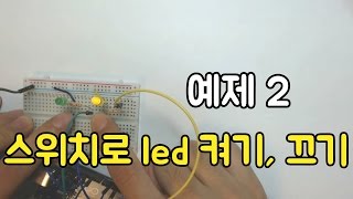 아두이노 예제2 스위치로 led 켜기, 끄기