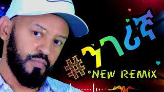 💥 New ንገሪኛ remix / ማትያስ ተፈራ / Matiyas Teffera / በአክብሮት ተጋበዙልኝ💥