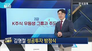 2강 K주식 우등생 그룹과 주도주 20241112