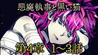 メインストーリー第4章1~3話【悪魔執事と黒い猫】