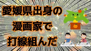 愛媛県の漫画家で打線組んだ