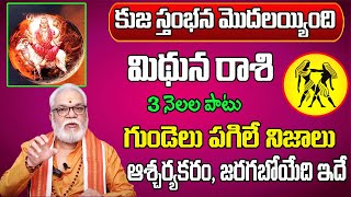 కుజస్తంభన మొదలయ్యింది | Mithuna Rasi Phalalu 2024 Telugu | Mithuna Rasi Phalalu October 2024 |Gemini