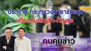 ประกาศ กระทรวงสาธารณสุข เกี่ยวกับกัญชา-กัญชง : คนคุยข่าวสุดสัปดาห์