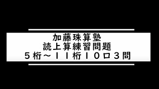 読上算５桁～１１桁１０口３問