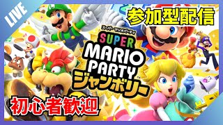 【初心者,初見歓迎】1位を取ってみたい！マリオパーティジャンボリーやります！【マリパ】