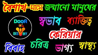 বৈশাখ মাসে জন্ম হলে কি হয় | How are the peoples born in the month of Boishakh | যাদের জন্ম বৈশাখে